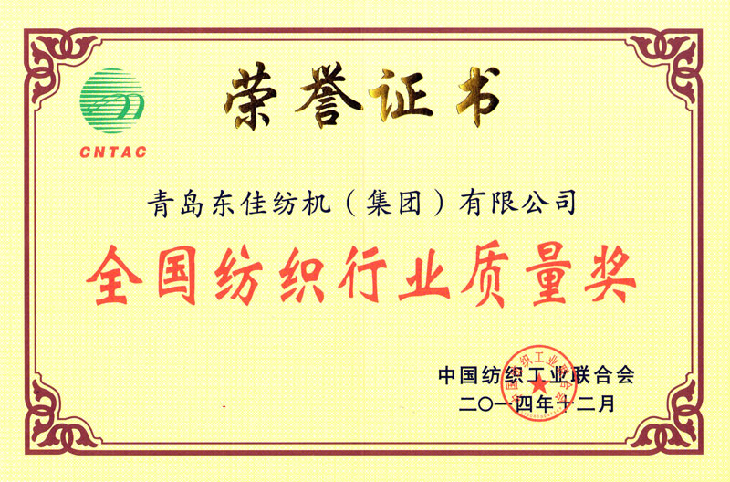 2014年   全國紡織行業(yè)質(zhì)量獎(jiǎng)